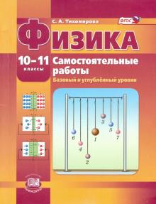 Физика. 10-11 класс. Самостоятельные работы. Базовый и углубленный уровни. ФГОС