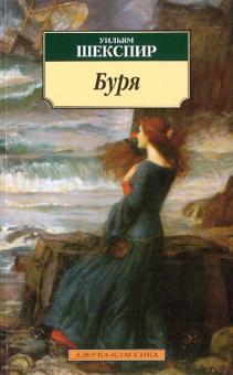 Уильям Шекспир - Буря: Трагикомедия обложка книги Уильям Шекспир - Буря: Трагикомедия обложка книги