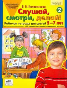 Елена Колесникова - Слушай, смотри, делай! Рабочая тетрадь для детей 5-7 лет. ФГОС ДО обложка книги Елена Колесникова - Слушай, смотри, делай! Рабочая тетрадь для детей 5-7 лет. ФГОС ДО обложка книги