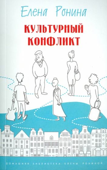 Елена Ронина - Культурный конфликт обложка книги Елена Ронина - Культурный конфликт обложка книги
