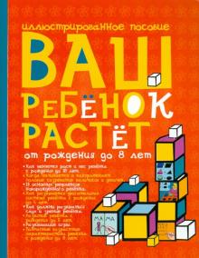 Ваш ребенок растет от рождения до 8 лет. Иллюстрированное пособие обложка книги Ваш ребенок растет от рождения до 8 лет. Иллюстрированное пособие обложка книги