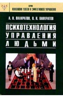 Вячеслав Панкратов - Психотехнология управления людьми: Практическое руководство обложка книги Вячеслав Панкратов - Психотехнология управления людьми: Практическое руководство обложка книги