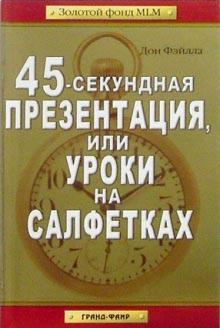 Дон Фэйлла - 45-секундная презентация, или Уроки на салфетках обложка книги Дон Фэйлла - 45-секундная презентация, или Уроки на салфетках обложка книги