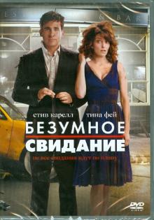 Шон Леви - Безумное свидание (DVD) Шон Леви - Безумное свидание (DVD)