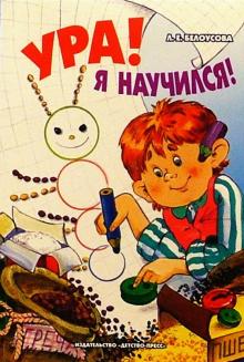 Людмила Белоусова - Ура! Я научился!: Сборник игр и упражнений для дошкольников. Метод. пособие для воспитателей ДОУ обложка книги Людмила Белоусова - Ура! Я научился!: Сборник игр и упражнений для дошкольников. Метод. пособие для воспитателей ДОУ обложка книги