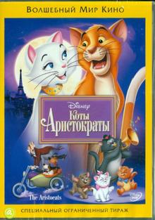 Вольфганг Райтерман - Коты-аристократы (DVD) Вольфганг Райтерман - Коты-аристократы (DVD)