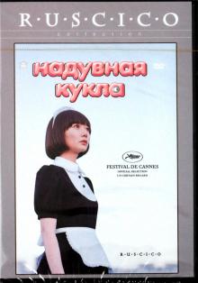 Хирокадзу Корээда - Надувная кукла (DVD) Хирокадзу Корээда - Надувная кукла (DVD)