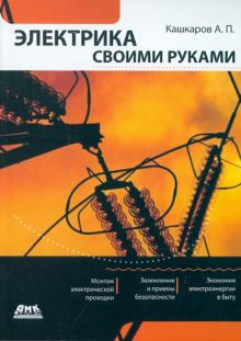 Электрика своими руками