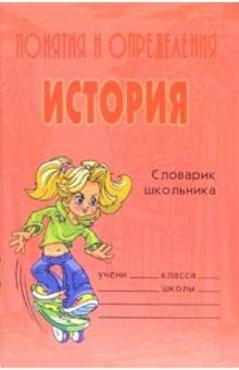 Ольга Ушакова - Понятия и определения. История: Справочник школьника обложка книги Ольга Ушакова - Понятия и определения. История: Справочник школьника обложка книги