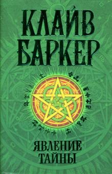 Клайв Баркер - Явление тайны: Роман обложка книги Клайв Баркер - Явление тайны: Роман обложка книги