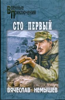 Вячеслав Немышев - Сто первый. Буча - военный квартет обложка книги Вячеслав Немышев - Сто первый. Буча - военный квартет обложка книги