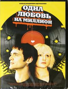Одна любовь на миллион (DVD)