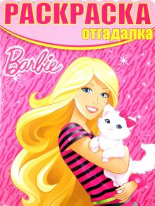 Раскраска-отгадалка. Барби (№1308) обложка книги Раскраска-отгадалка. Барби (№1308) обложка книги
