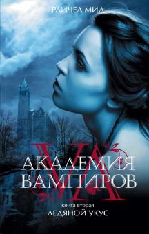 Академия вампиров. Книга 2. Ледяной укус