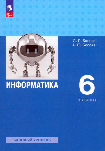 Книга: "Информатика. 6 класс. Учебное пособие. Базовый уровень ...