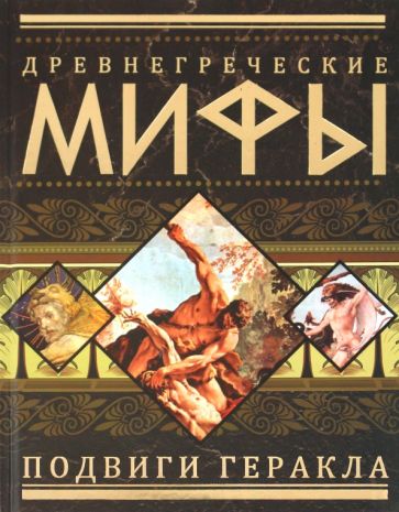 Древнегреческие мифы. Подвиги Геракла обложка книги Древнегреческие мифы. Подвиги Геракла обложка книги