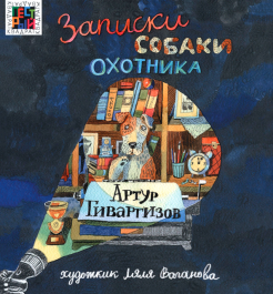Артур Гиваргизов - Записки собаки охотника обложка книги