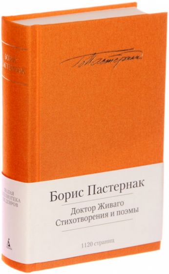 Борис Пастернак - Доктор Живаго. Стихотворения и поэмы обложка книги Борис Пастернак - Доктор Живаго. Стихотворения и поэмы обложка книги