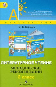 Марина Бойкина - Литературное чтение. Методические рекомендации. 2 класс. ФГОС обложка книги Марина Бойкина - Литературное чтение. Методические рекомендации. 2 класс. ФГОС обложка книги