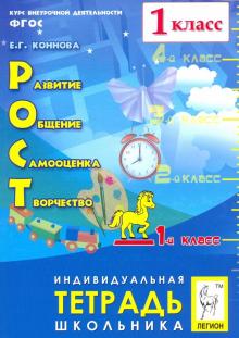 Елена Коннова - РОСТ: развитие, общение, самооценка, творчество. 1 класс. Тетрадь школьника. ФГОС обложка книги Елена Коннова - РОСТ: развитие, общение, самооценка, творчество. 1 класс. Тетрадь школьника. ФГОС обложка книги