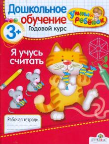Т. Давыдова - Я учусь считать. Рабочая тетрадь. 3+ обложка книги Т. Давыдова - Я учусь считать. Рабочая тетрадь. 3+ обложка книги