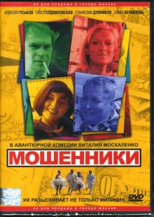 Виталий Москаленко - Мошенники Виталий Москаленко - Мошенники