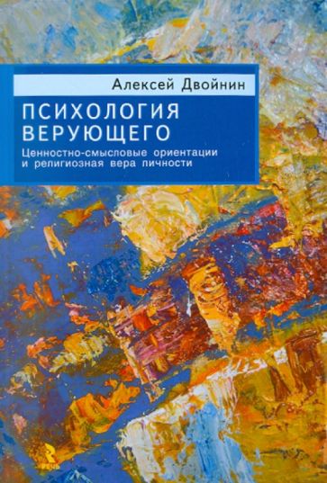 Алексей Двойнин - Психология верующего. Ценностно-смысловые ориентации и религиозная вера личности обложка книги Алексей Двойнин - Психология верующего. Ценностно-смысловые ориентации и религиозная вера личности обложка книги