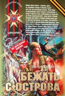 Виктор Степанычев - Бежать с острова обложка книги Виктор Степанычев - Бежать с острова обложка книги