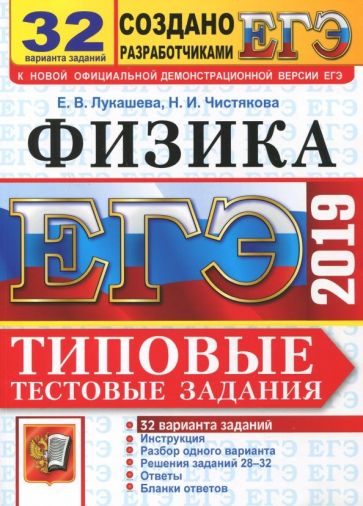 Обложка книги ЕГЭ 2016. Физика. Типовые тестовые задания. 25 вариантов заданий (28-32), Демидова Марина Юрьевна, Грибов Виталий Аркадьевич, Лукашева Екатерина Викентьевна, Чистякова Наталия Игоревна