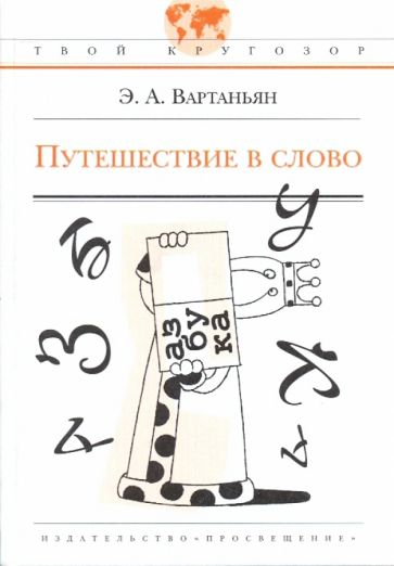 Эдуард Вартаньян - Путешествие в слово обложка книги Эдуард Вартаньян - Путешествие в слово обложка книги