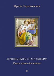 Хочешь быть счастливым? Учись жить достойно!
