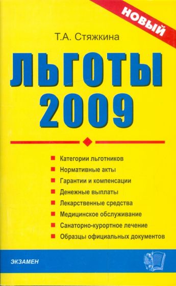 Тамара Стяжкина - Льготы-2009: сборник нормативных документов обложка книги Тамара Стяжкина - Льготы-2009: сборник нормативных документов обложка книги