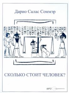 Дарио Соммэр - Сколько стоит человек? (CDmp3) Дарио Соммэр - Сколько стоит человек? (CDmp3)