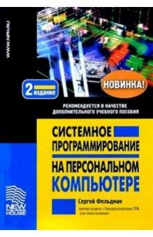 Сергей Фельдман - Системное програм. на персонал. компьютере обложка книги Сергей Фельдман - Системное програм. на персонал. компьютере обложка книги