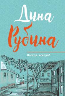 Всегда, всегда?