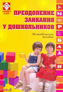 Левина, Миронова, Тугова, Геркина, Шукурова - Преодоление заикания у дошкольников. Методическое пособие обложка книги Левина, Миронова, Тугова, Геркина, Шукурова - Преодоление заикания у дошкольников. Методическое пособие обложка книги