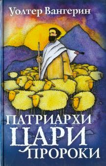 Уолтер Вангерин - Патриархи. Цари. Пророки обложка книги Уолтер Вангерин - Патриархи. Цари. Пророки обложка книги