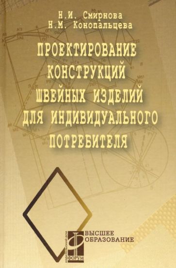 Обложка книги Проектирование конструкций швейных изделий для индивидуального потребителя. Учебное пособие, Смирнова Надежда Ивановна, Конопальцева Надежда Михайловна