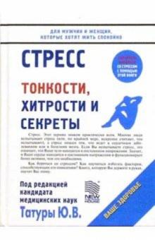 Юрий Татур - Стресс/НИД обложка книги Юрий Татур - Стресс/НИД обложка книги