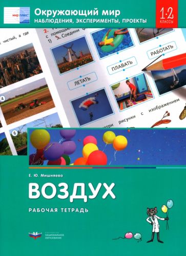 Окружающий мир. 1-2 классы. Наблюдения, эксперименты, проекты. Воздух. Рабочая тетрадь обложка книги