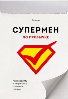 Тайнан - Супермен по привычке. Как внедрять и закреплять полезные привычки обложка книги Тайнан - Супермен по привычке. Как внедрять и закреплять полезные привычки обложка книги