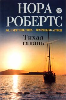 Нора Робертс - Тихая гавань обложка книги Нора Робертс - Тихая гавань обложка книги