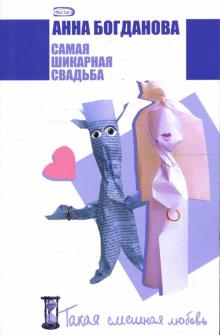 Анна Богданова - Самая шикарная свадьба: Роман обложка книги Анна Богданова - Самая шикарная свадьба: Роман обложка книги