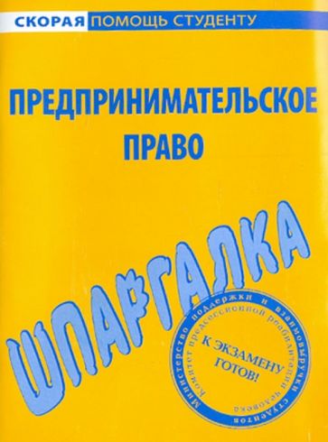 Шпаргалка по предпринимательскому праву обложка книги Шпаргалка по предпринимательскому праву обложка книги