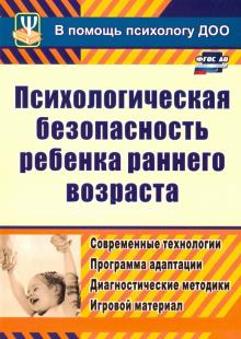 Юлия Афонькина - Психологическая безопасность ребенка раннего возраста. Современные технологии. ФГОС ДО обложка книги Юлия Афонькина - Психологическая безопасность ребенка раннего возраста. Современные технологии. ФГОС ДО обложка книги