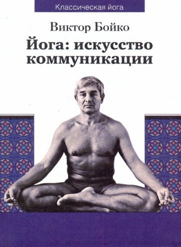 Книга: "Йога: искусство коммуникации" - Виктор Бойко. Купить книгу, читать рецензии