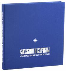 Иаков Иеромонах - Сахалин и Курилы. Самый Дальний Восток России обложка книги Иаков Иеромонах - Сахалин и Курилы. Самый Дальний Восток России обложка книги