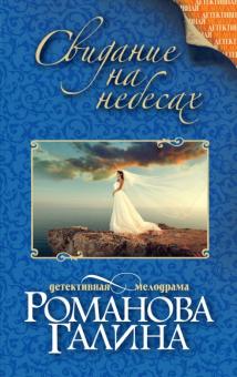 Галина Романова - Свидание на небесах обложка книги Галина Романова - Свидание на небесах обложка книги