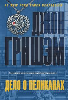 Джон Гришэм - Дело о пеликанах обложка книги Джон Гришэм - Дело о пеликанах обложка книги