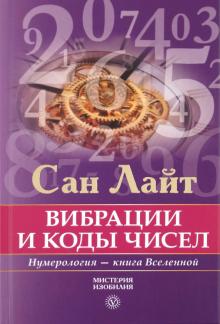Сан Лайт - Вибрация и коды чисел. Нумерология - книга вселенной обложка книги Сан Лайт - Вибрация и коды чисел. Нумерология - книга вселенной обложка книги